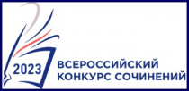 4 октября во Владимирской области завершился региональный этап Всероссийского конкурса сочинений.